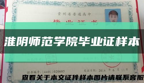 淮陰師范學院畢業證樣本縮略圖