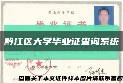 黔江區大學畢業證查詢系統縮略圖