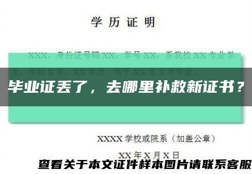 畢業證丟了，去哪里補救新證書？縮略圖
