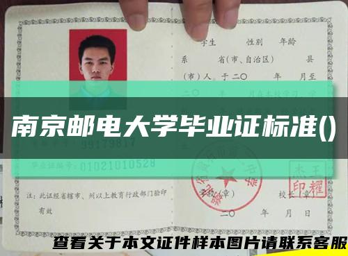 南京郵電大學畢業證標準()縮略圖
