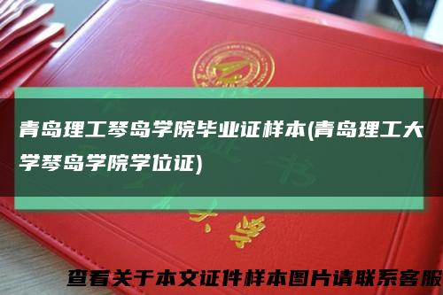 青島理工琴島學院畢業證樣本(青島理工大學琴島學院學位證)縮略圖
