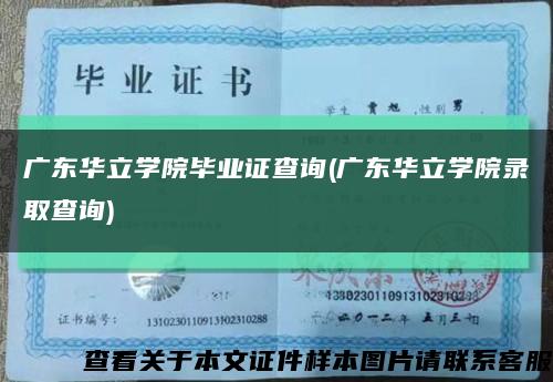 廣東華立學院畢業證查詢(廣東華立學院錄取查詢)縮略圖