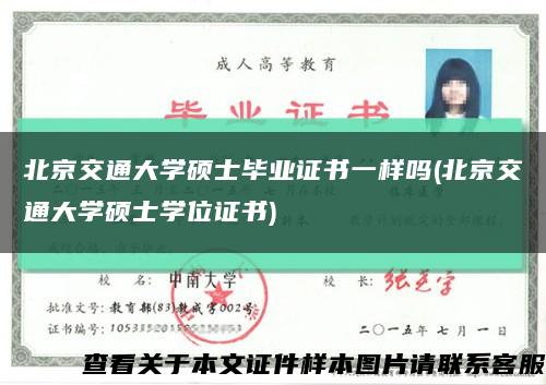 北京交通大學碩士畢業證書一樣嗎(北京交通大學碩士學位證書)縮略圖