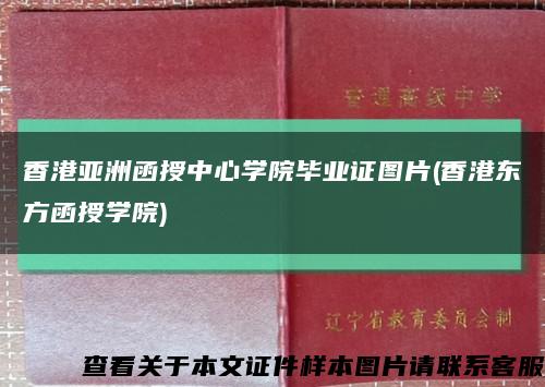 香港亞洲函授中心學院畢業證圖片(香港東方函授學院)縮略圖