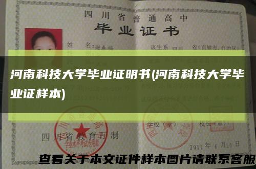 河南科技大學畢業證明書(河南科技大學畢業證樣本)縮略圖