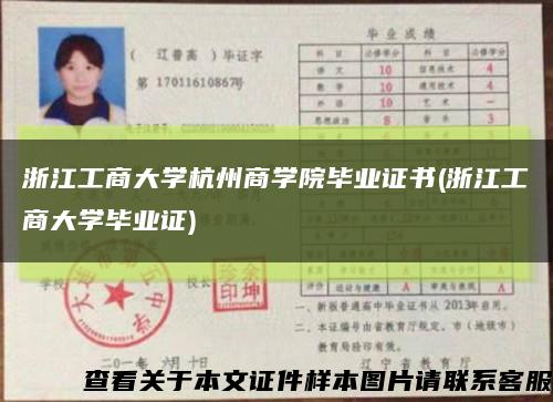 浙江工商大學杭州商學院畢業證書(浙江工商大學畢業證)縮略圖