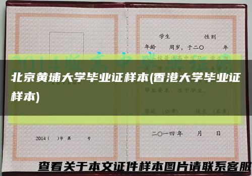 北京黃埔大學畢業證樣本(香港大學畢業證樣本)縮略圖