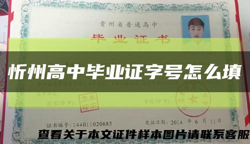 忻州高中畢業證字號怎么填縮略圖