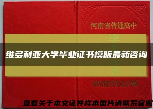 維多利亞大學畢業證書模版最新咨詢縮略圖
