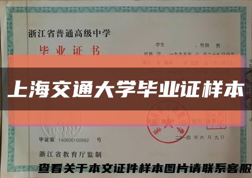 上海交通大學畢業證樣本縮略圖