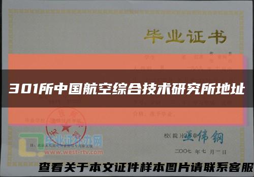 301所中國航空綜合技術研究所地址縮略圖