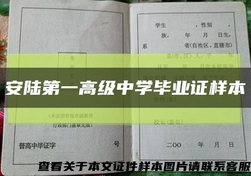 安陸第一高級中學畢業證樣本縮略圖