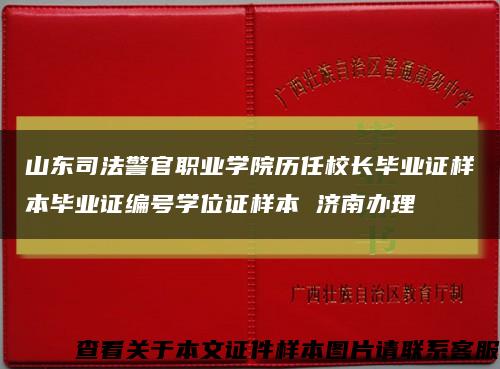 山東司法警官職業學院歷任校長畢業證樣本畢業證編號學位證樣本 濟南辦理縮略圖