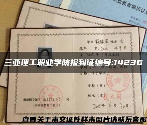 三亞理工職業學院報到證編號:14236縮略圖