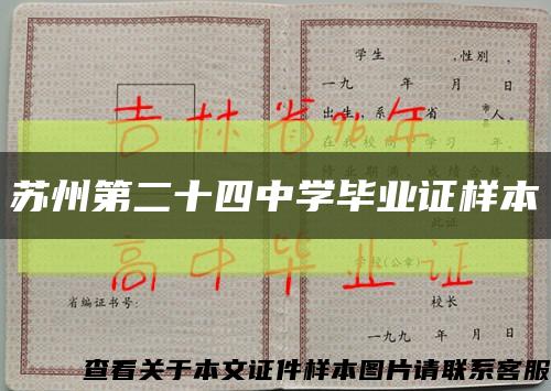 蘇州第二十四中學畢業證樣本縮略圖