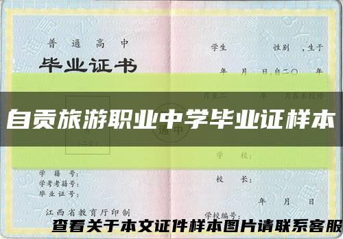 自貢旅游職業中學畢業證樣本縮略圖