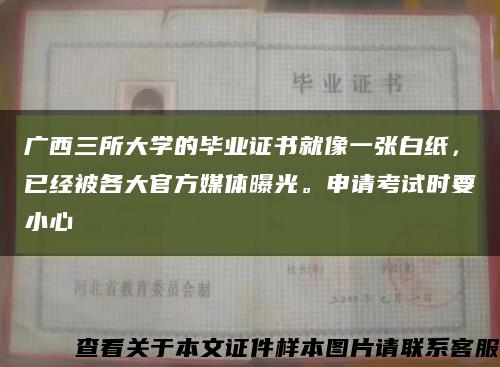 廣西三所大學的畢業證書就像一張白紙，已經被各大官方媒體曝光。申請考試時要小心縮略圖