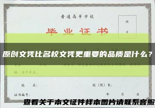 原創文憑比名校文憑更重要的品質是什么？縮略圖