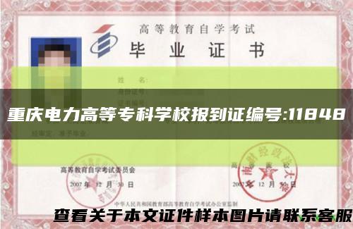 重慶電力高等?？茖W校報到證編號:11848縮略圖