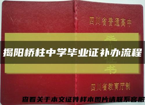 揭陽橋柱中學畢業證補辦流程縮略圖