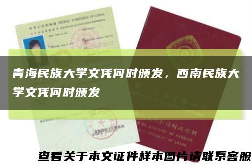 青海民族大學文憑何時頒發，西南民族大學文憑何時頒發縮略圖