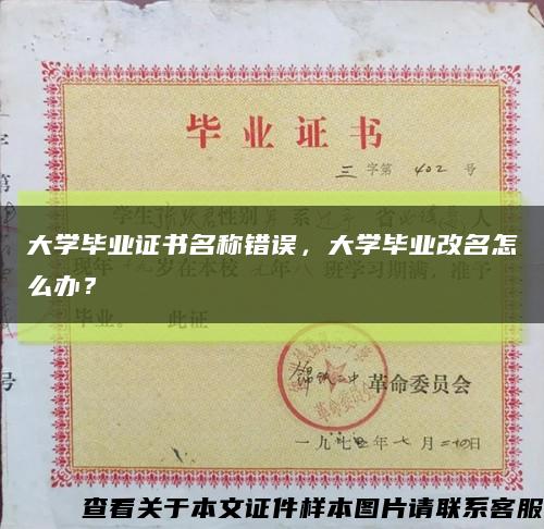 大學畢業證書名稱錯誤，大學畢業改名怎么辦？縮略圖