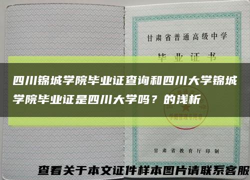 四川錦城學院畢業證查詢和四川大學錦城學院畢業證是四川大學嗎？的淺析縮略圖