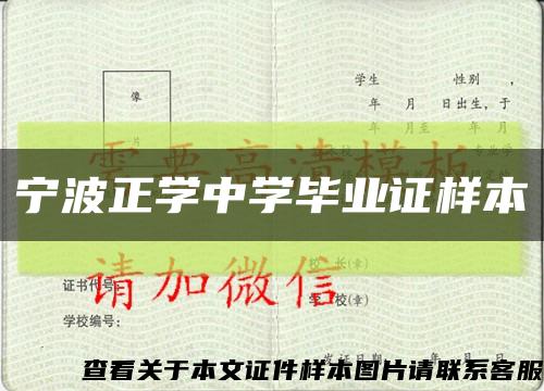 寧波正學中學畢業證樣本縮略圖
