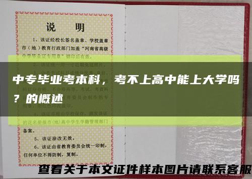 中專畢業考本科，考不上高中能上大學嗎？的概述縮略圖