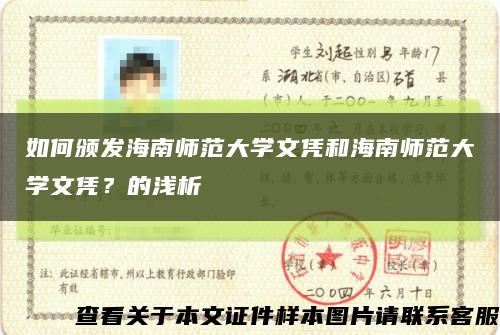 如何頒發海南師范大學文憑和海南師范大學文憑？的淺析縮略圖