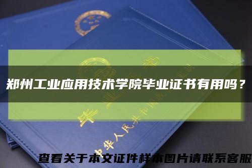鄭州工業應用技術學院畢業證書有用嗎？縮略圖