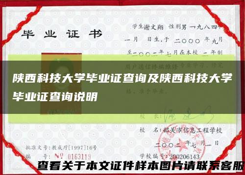 陜西科技大學畢業證查詢及陜西科技大學畢業證查詢說明縮略圖