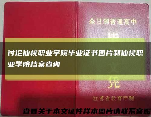 討論仙桃職業學院畢業證書圖片和仙桃職業學院檔案查詢縮略圖