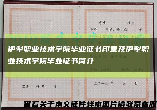 伊犁職業技術學院畢業證書印章及伊犁職業技術學院畢業證書簡介縮略圖