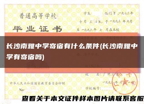 長沙南雅中學寄宿有什么條件(長沙南雅中學有寄宿嗎)縮略圖
