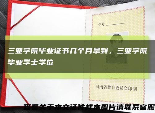 三亞學院畢業證書幾個月拿到，三亞學院畢業學士學位縮略圖