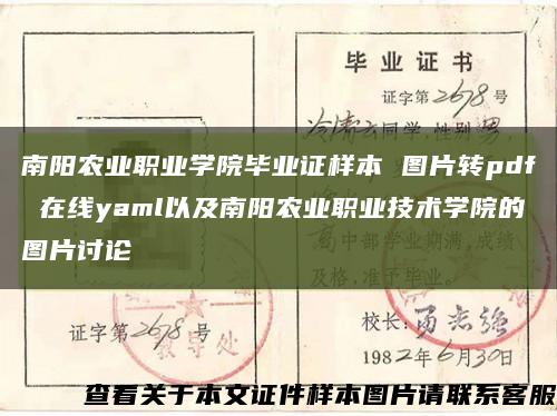 南陽農業職業學院畢業證樣本 圖片轉pdf 在線yaml以及南陽農業職業技術學院的圖片討論縮略圖