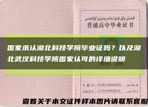 國家承認湖北科技學院畢業證嗎？以及湖北武漢科技學院國家認可的詳細說明縮略圖