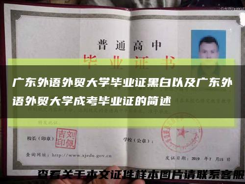 廣東外語外貿大學畢業證黑白以及廣東外語外貿大學成考畢業證的簡述縮略圖