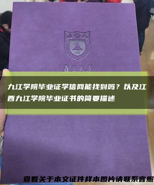 九江學院畢業證學信網能找到嗎？以及江西九江學院畢業證書的簡要描述縮略圖