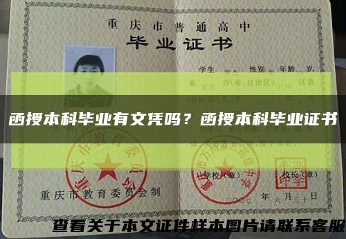 函授本科畢業有文憑嗎？函授本科畢業證書縮略圖