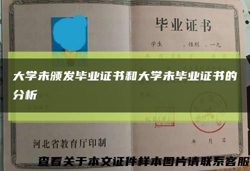 大學未頒發畢業證書和大學未畢業證書的分析縮略圖
