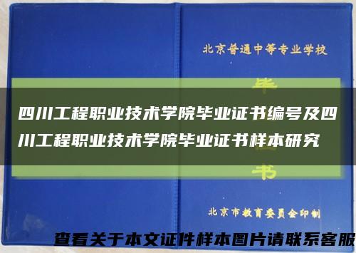 四川工程職業技術學院畢業證書編號及四川工程職業技術學院畢業證書樣本研究縮略圖