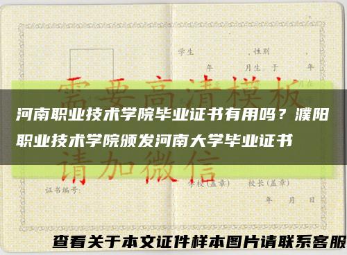 河南職業技術學院畢業證書有用嗎？濮陽職業技術學院頒發河南大學畢業證書縮略圖