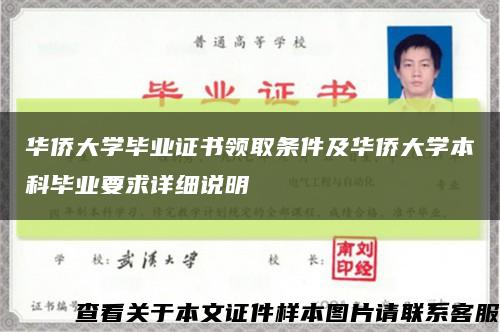 華僑大學畢業證書領取條件及華僑大學本科畢業要求詳細說明縮略圖