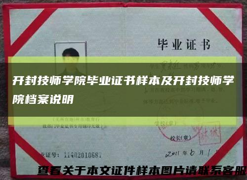 開封技師學院畢業證書樣本及開封技師學院檔案說明縮略圖