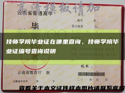 技師學院畢業證在哪里查詢，技師學院畢業證編號查詢說明縮略圖