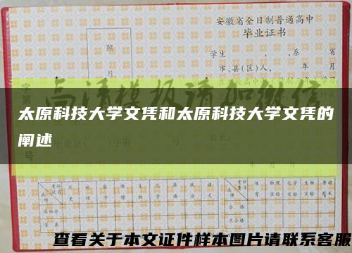 太原科技大學文憑和太原科技大學文憑的闡述縮略圖