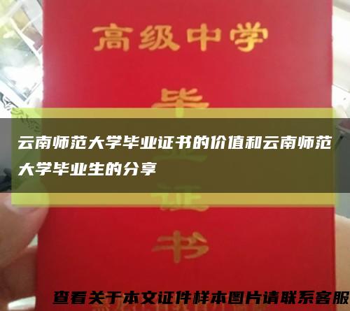 云南師范大學畢業證書的價值和云南師范大學畢業生的分享縮略圖