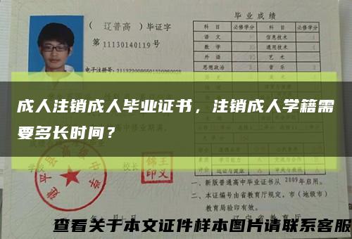 成人注銷成人畢業證書，注銷成人學籍需要多長時間？縮略圖